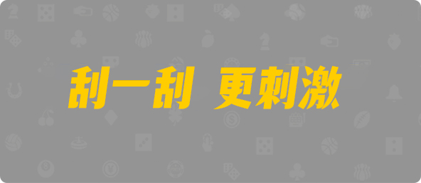 加拿大28,双组,灾星算法,加拿大预测,加拿大pc预测结果走势,加拿大28开奖结果预测官网,pc走势最新预测